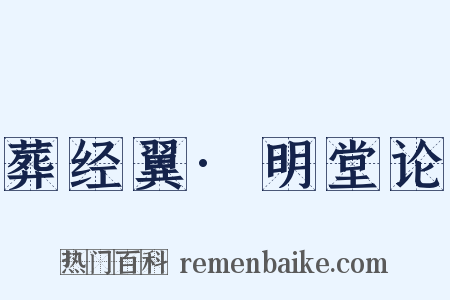 葬经翼·明堂论是什么意思的图片